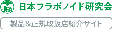 日本フラボノイド研究会のロゴ