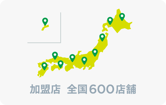 加盟店全国600店舗のイメージ